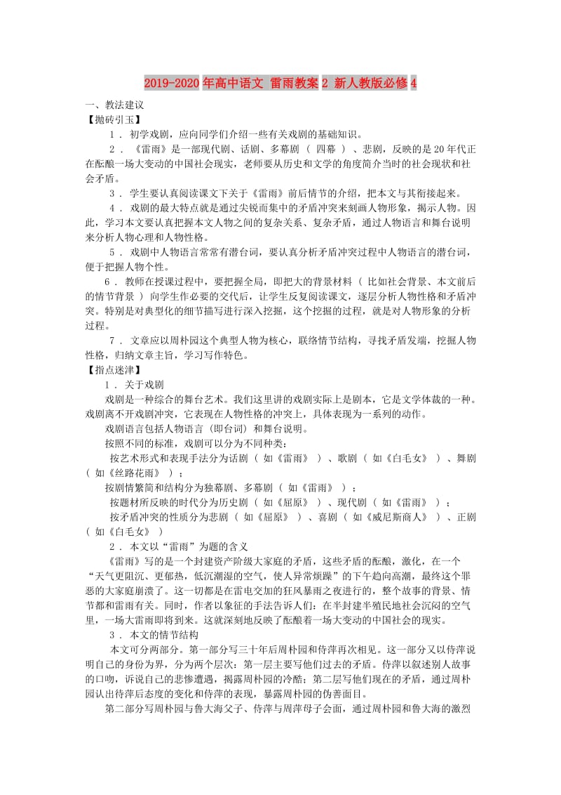 2019-2020年高中语文 雷雨教案2 新人教版必修4.doc_第1页