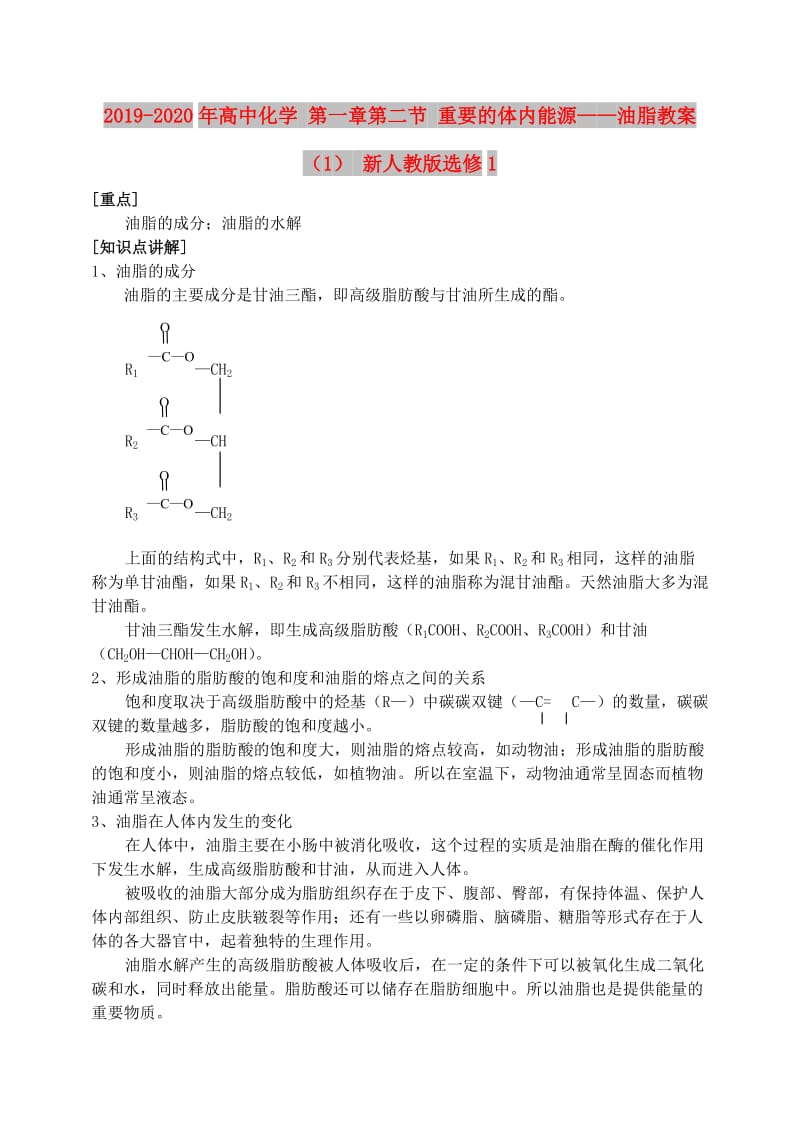 2019-2020年高中化学 第一章第二节 重要的体内能源——油脂教案（1） 新人教版选修1.doc_第1页