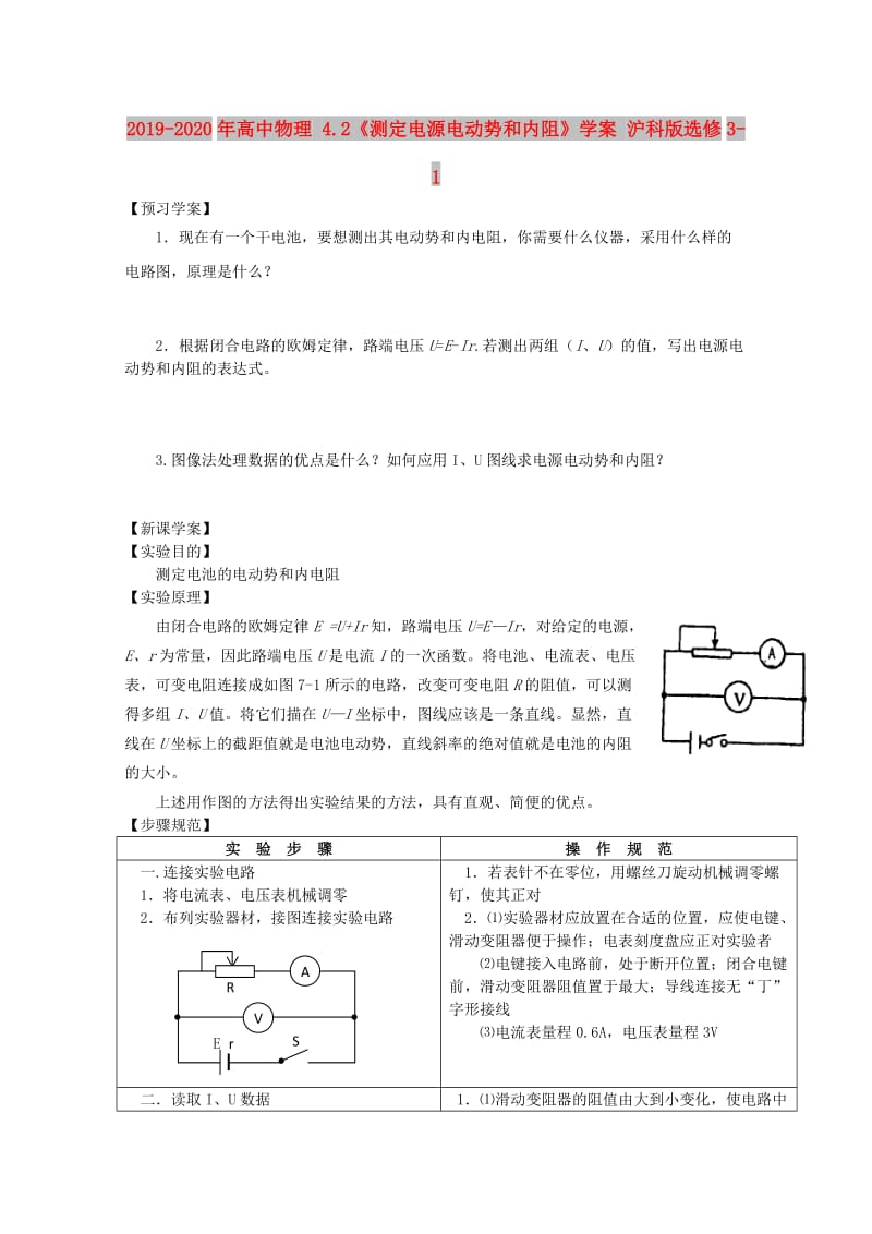 2019-2020年高中物理 4.2《测定电源电动势和内阻》学案 沪科版选修3-1.doc_第1页