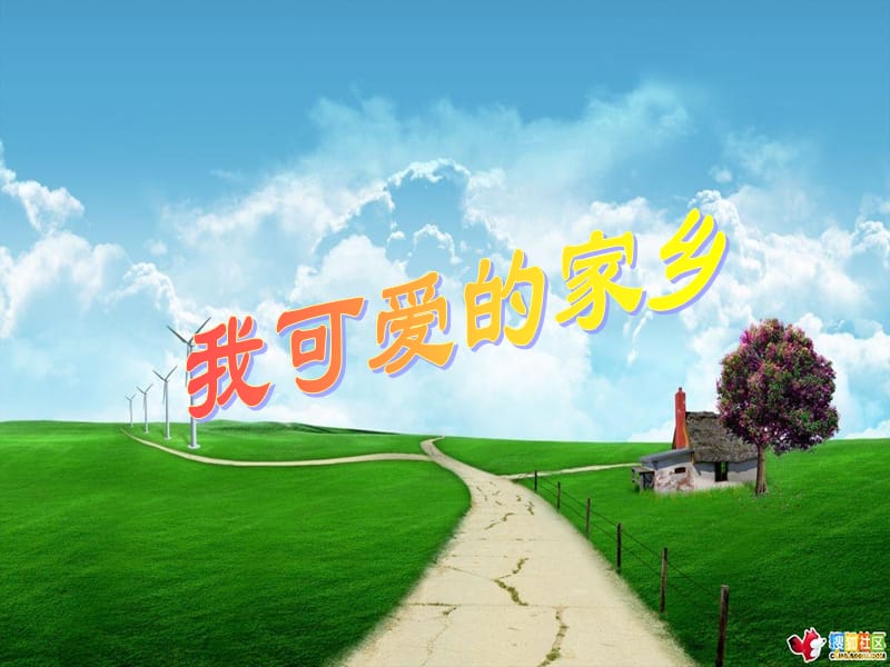 五年级音乐上册 第3课 我可爱的家乡课件 湘艺版.ppt_第1页