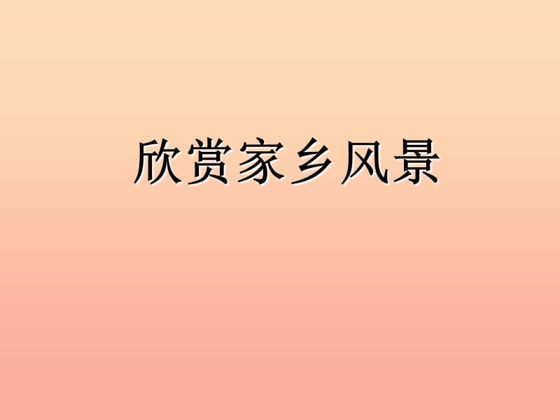 五年级音乐上册 第3课 我可爱的家乡课件 湘艺版.ppt_第2页