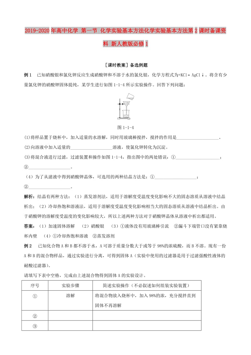 2019-2020年高中化学 第一节 化学实验基本方法化学实验基本方法第2课时备课资料 新人教版必修1.doc_第1页