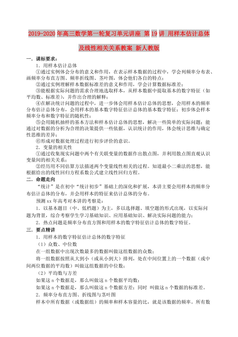 2019-2020年高三数学第一轮复习单元讲座 第19讲 用样本估计总体及线性相关关系教案 新人教版.doc_第1页