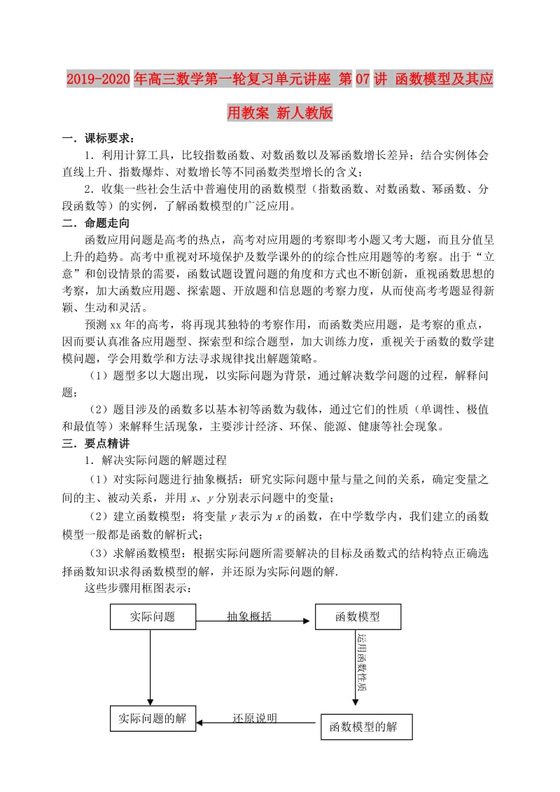 2019-2020年高三数学第一轮复习单元讲座 第07讲 函数模型及其应用教案 新人教版.doc_第1页