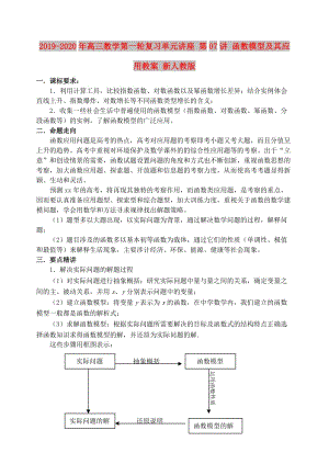 2019-2020年高三數(shù)學(xué)第一輪復(fù)習(xí)單元講座 第07講 函數(shù)模型及其應(yīng)用教案 新人教版.doc