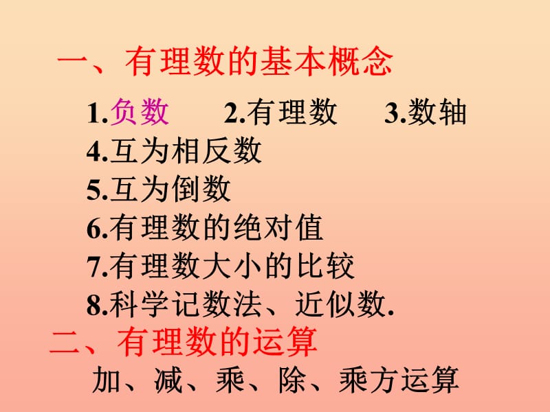 上海市松江区六年级数学下册 5 有理数复习课件 沪教版五四制.ppt_第2页