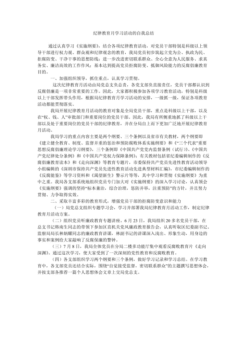 纪律教育月学习活动的自我总结.doc_第1页