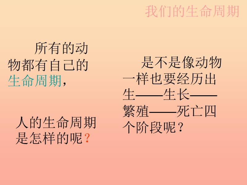 三年级科学下册动物的生命周期7我们的生命周期课件1教科版.ppt_第1页