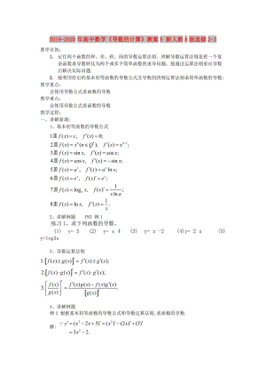 2019-2020年高中數(shù)學(xué)《導(dǎo)數(shù)的計算》教案8 新人教A版選修2-2.doc