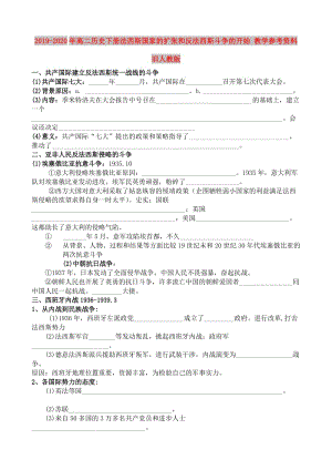 2019-2020年高二歷史下冊法西斯國家的擴張和反法西斯斗爭的開始 教學(xué)參考資料 舊人教版.doc