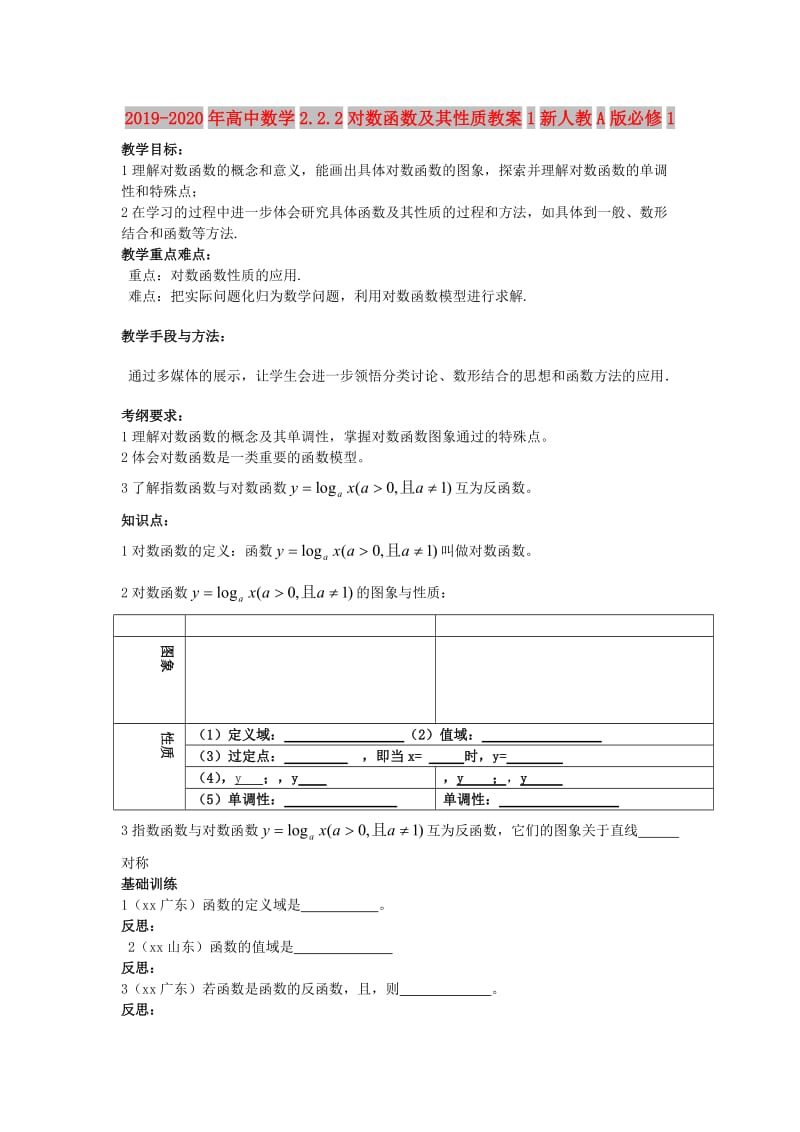 2019-2020年高中数学2.2.2对数函数及其性质教案1新人教A版必修1.doc_第1页