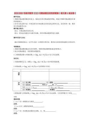 2019-2020年高中數(shù)學(xué)2.2.2對數(shù)函數(shù)及其性質(zhì)教案1新人教A版必修1.doc