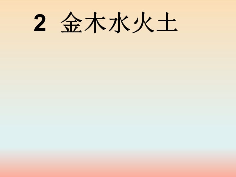 一年级语文上册 课文（一）2 金木水火土课件 新人教版.ppt_第1页