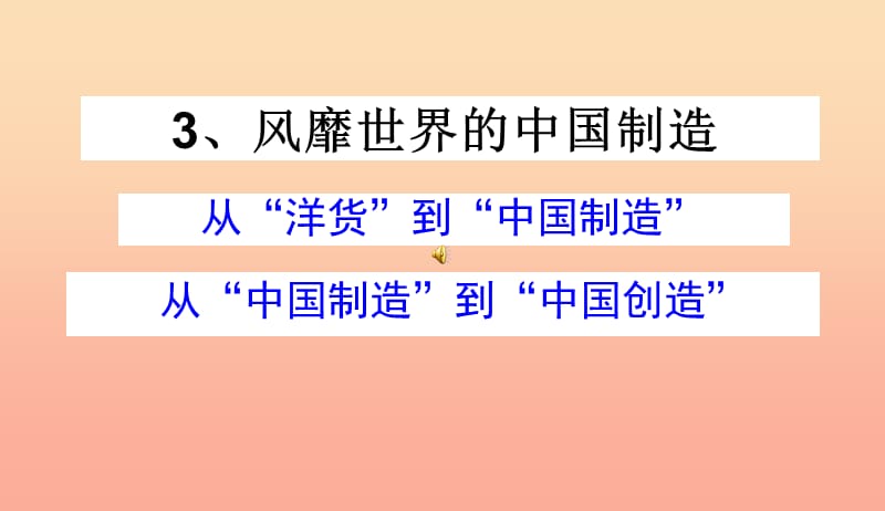 六年级品德与社会上册风靡海外的中国制造课件1冀教版.ppt_第1页