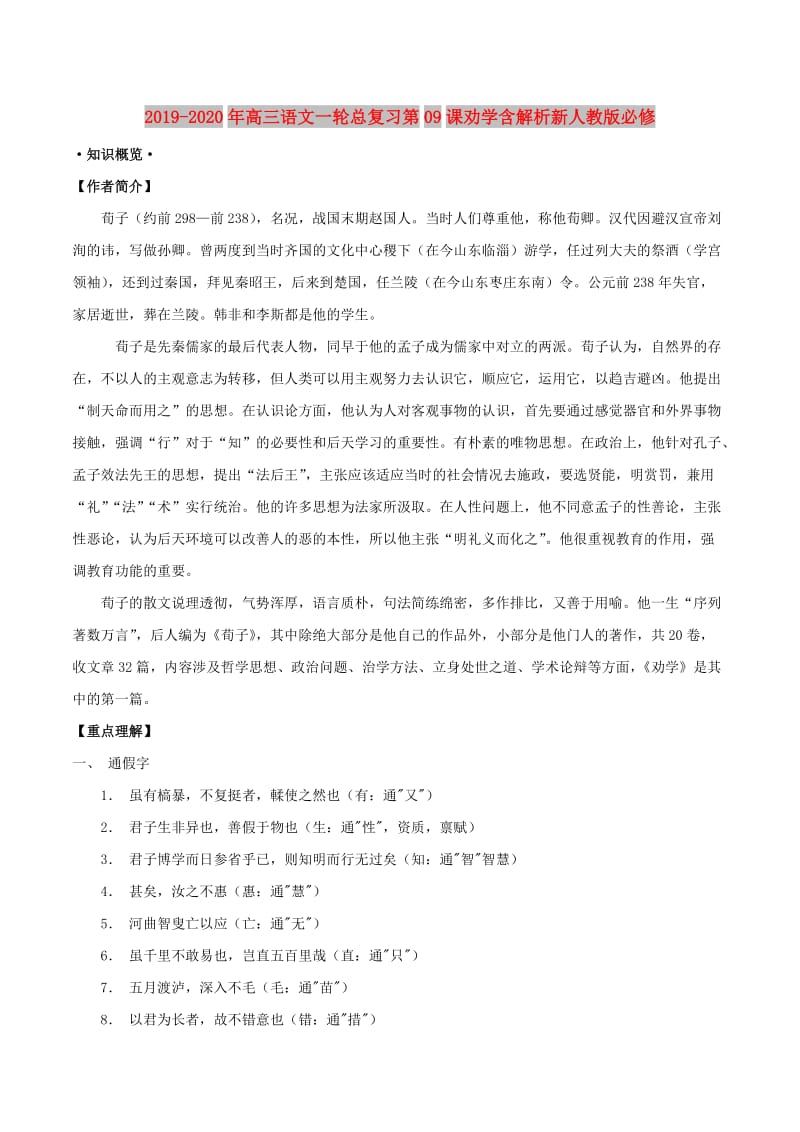 2019-2020年高三语文一轮总复习第09课劝学含解析新人教版必修.doc_第1页