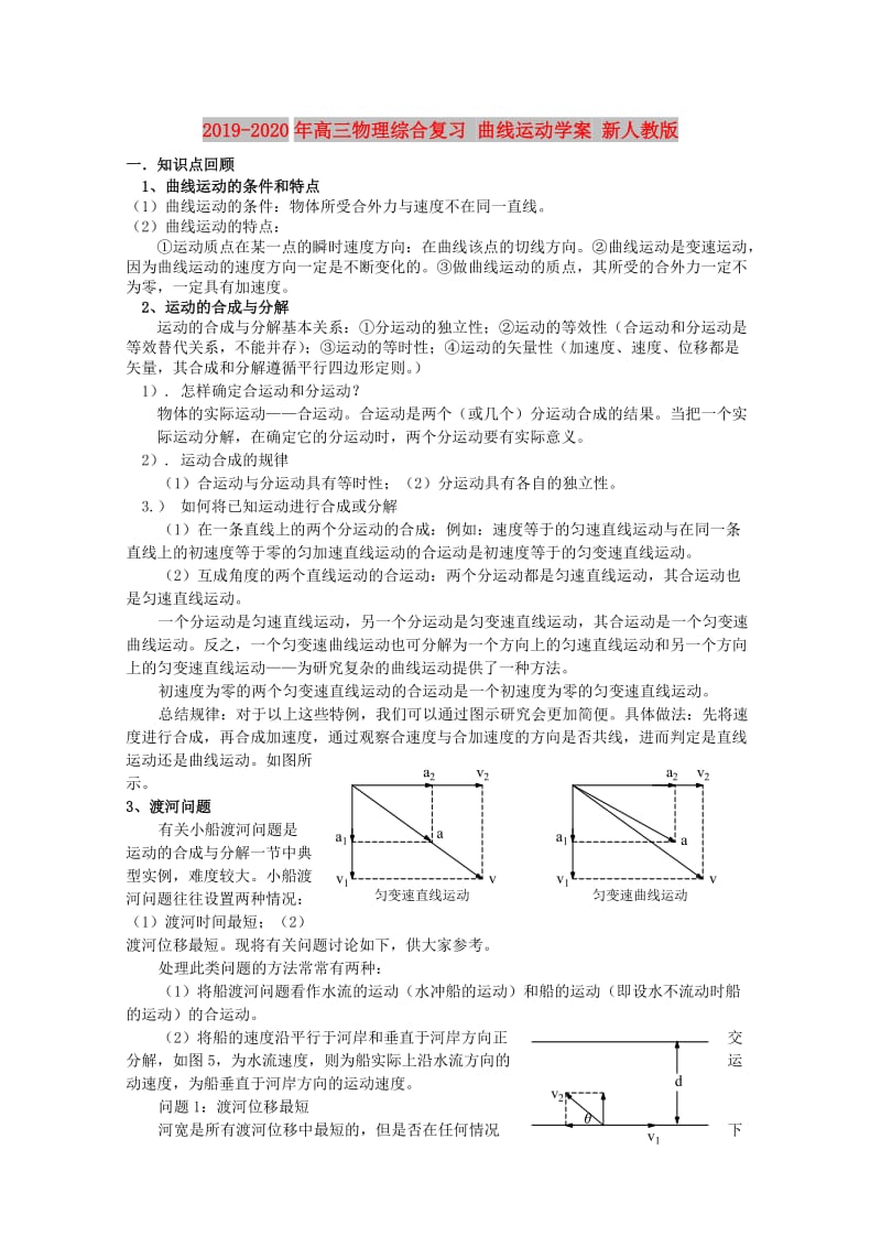 2019-2020年高三物理综合复习 曲线运动学案 新人教版.doc_第1页