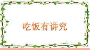 2019秋一年級道德與法治上冊 第10課 吃飯有講究課件2 新人教版.ppt