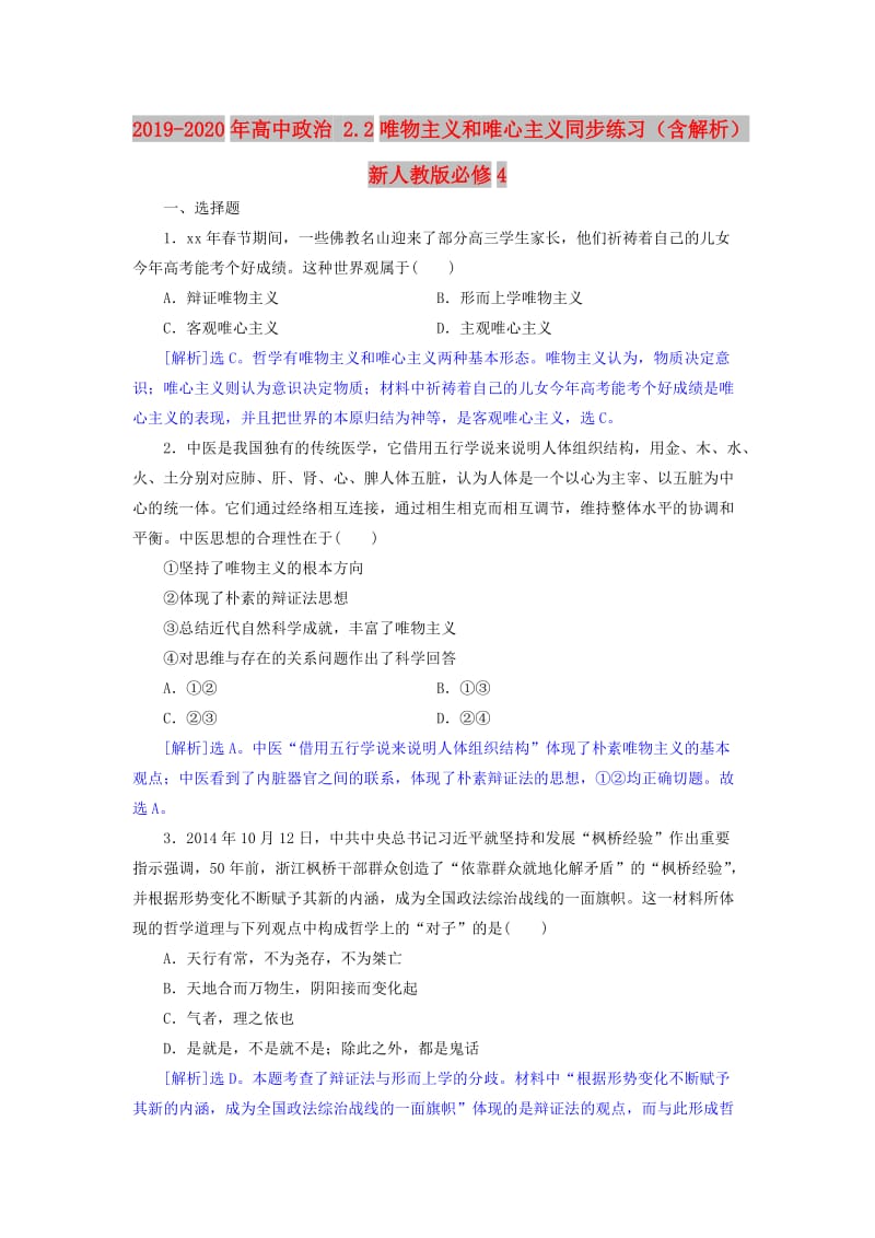 2019-2020年高中政治 2.2唯物主义和唯心主义同步练习（含解析）新人教版必修4.doc_第1页