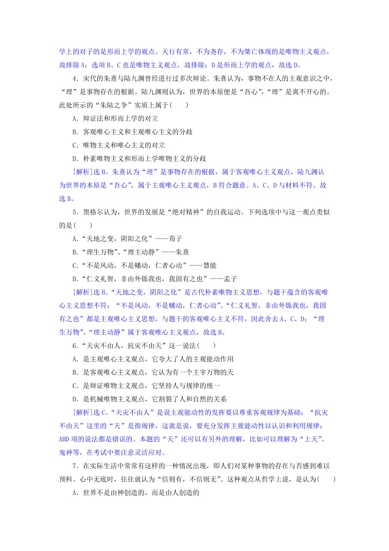 2019-2020年高中政治 2.2唯物主义和唯心主义同步练习（含解析）新人教版必修4.doc_第2页