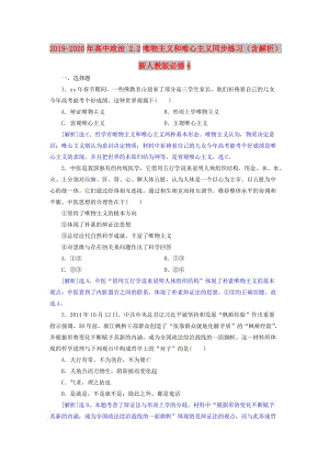 2019-2020年高中政治 2.2唯物主義和唯心主義同步練習（含解析）新人教版必修4.doc