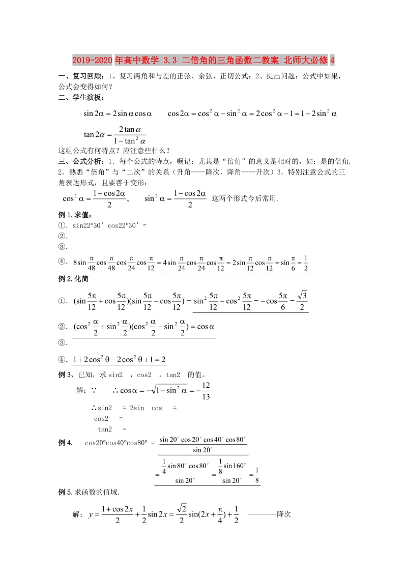 2019-2020年高中数学 3.3 二倍角的三角函数二教案 北师大必修4.doc_第1页