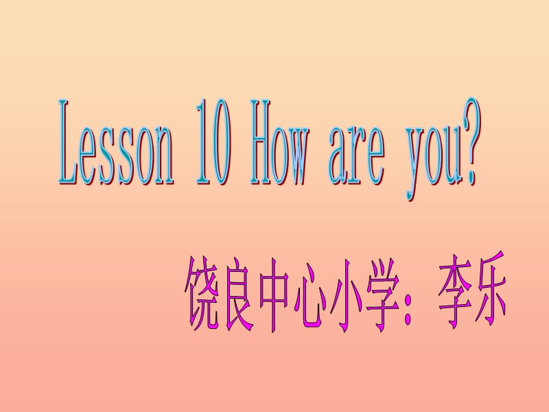 2019秋三年级英语上册 Lesson 10 How are you课件1 科普版.ppt_第2页