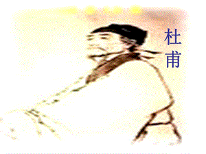 六年級(jí)語(yǔ)文下冊(cè) 古詩(shī)詞背誦 7《聞官軍收河南河北》課件 新人教版.ppt