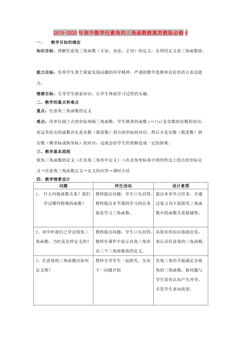 2019-2020年高中数学任意角的三角函数教案苏教版必修4.doc_第1页