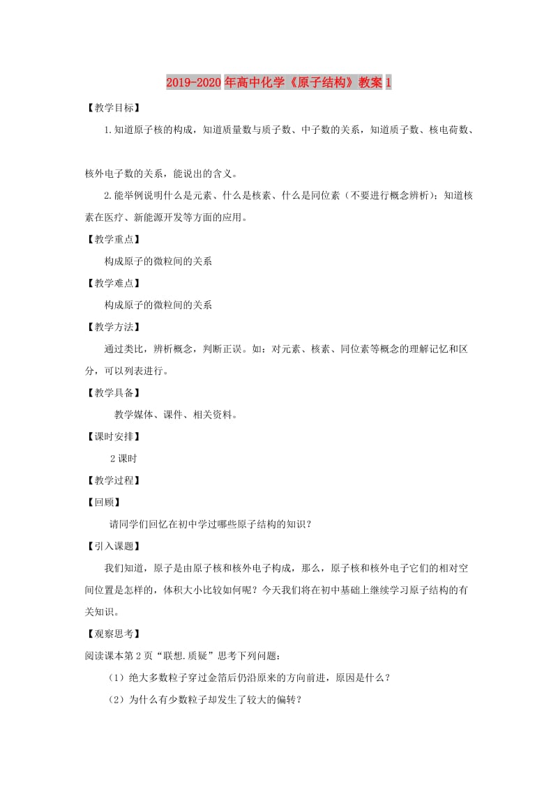 2019-2020年高中化学《原子结构》教案1.doc_第1页