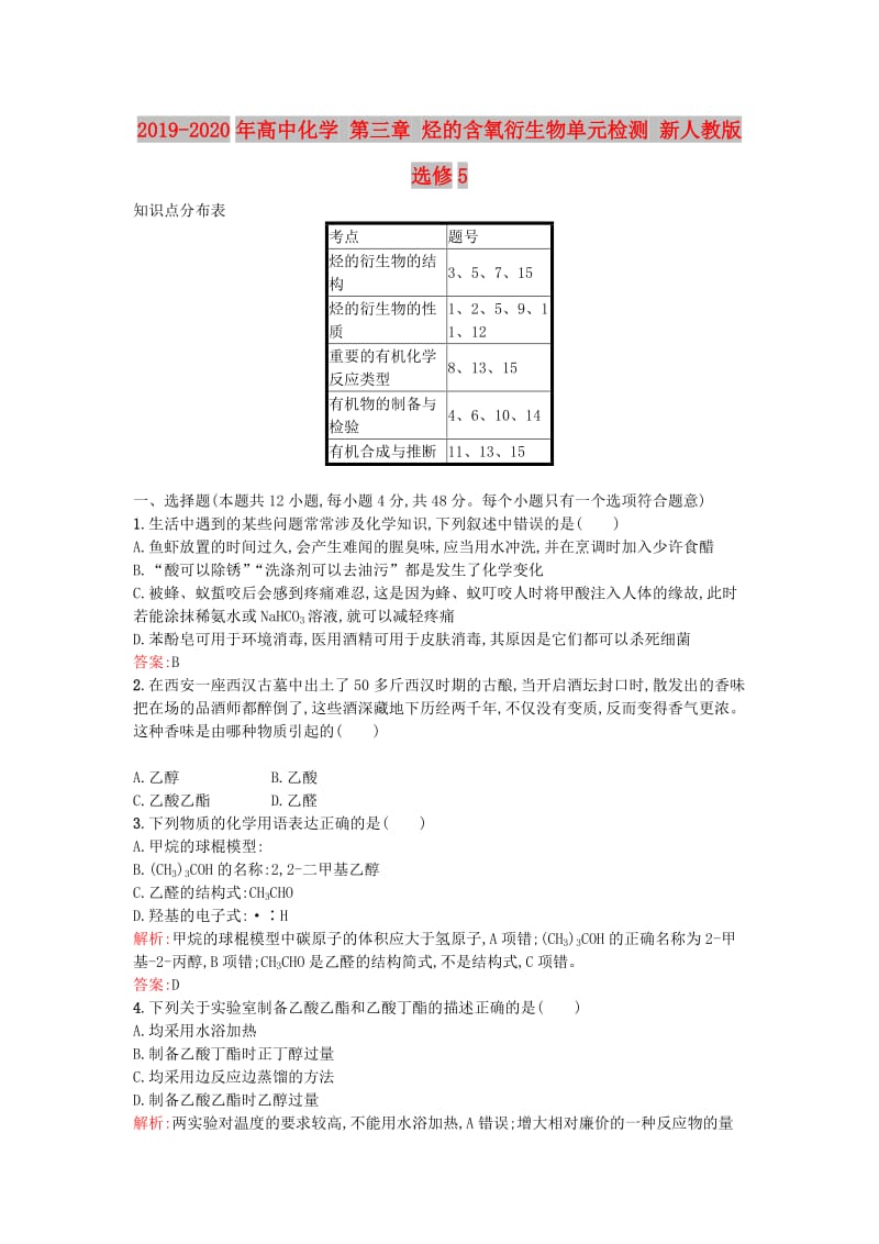 2019-2020年高中化学 第三章 烃的含氧衍生物单元检测 新人教版选修5.doc_第1页