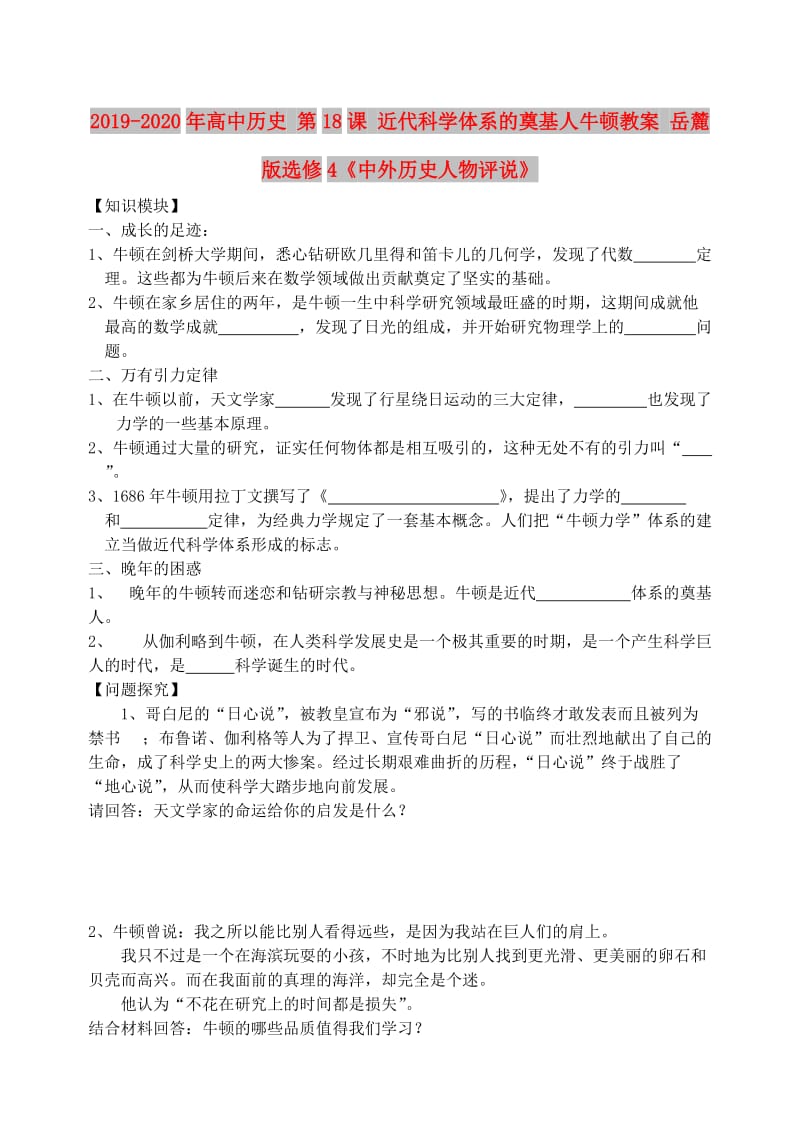 2019-2020年高中历史 第18课 近代科学体系的奠基人牛顿教案 岳麓版选修4《中外历史人物评说》.doc_第1页