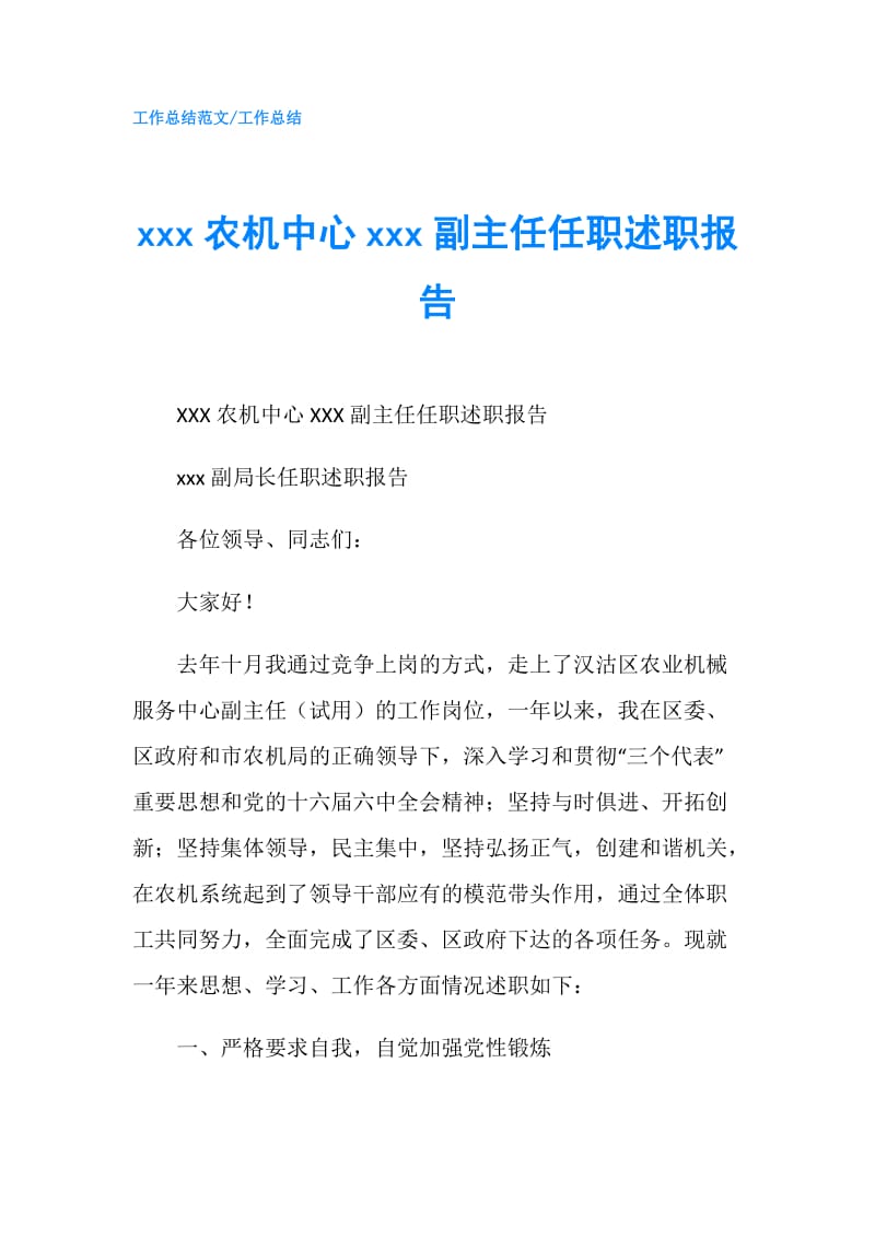 xxx农机中心xxx副主任任职述职报告.doc_第1页