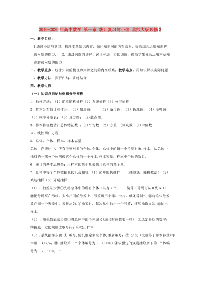 2019-2020年高中数学 第一章 统计复习与小结 北师大版必修3.doc_第1页