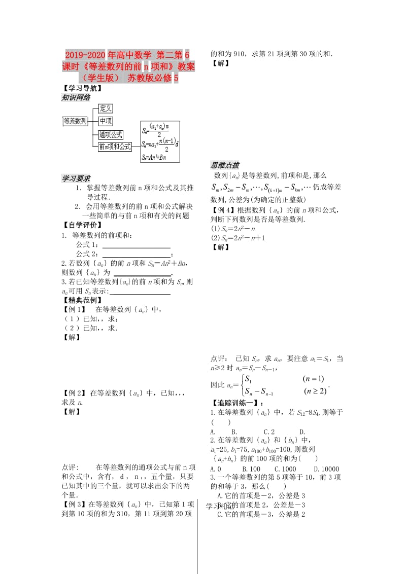 2019-2020年高中数学 第二第6课时《等差数列的前n项和》教案（学生版） 苏教版必修5.doc_第1页