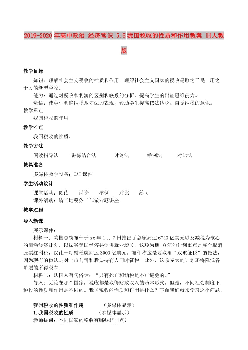 2019-2020年高中政治 经济常识 5.5我国税收的性质和作用教案 旧人教版.doc_第1页