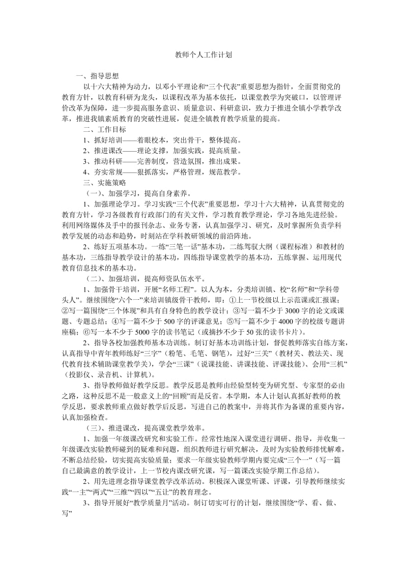 教师个人工作计划_0.doc_第1页