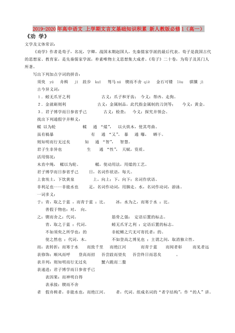 2019-2020年高中语文 上学期文言文基础知识积累 新人教版必修1（高一）.doc_第1页