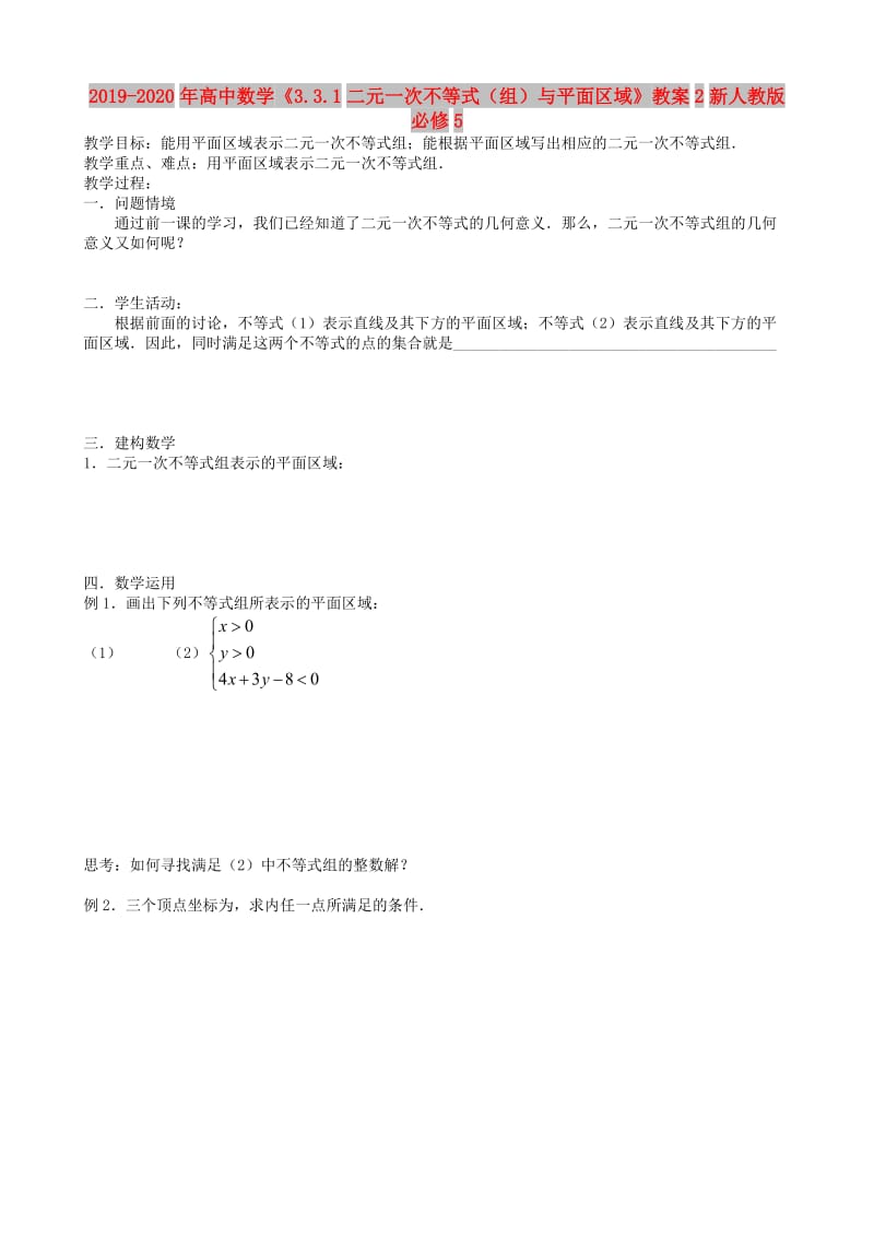 2019-2020年高中数学《3.3.1二元一次不等式（组）与平面区域》教案2新人教版必修5.doc_第1页