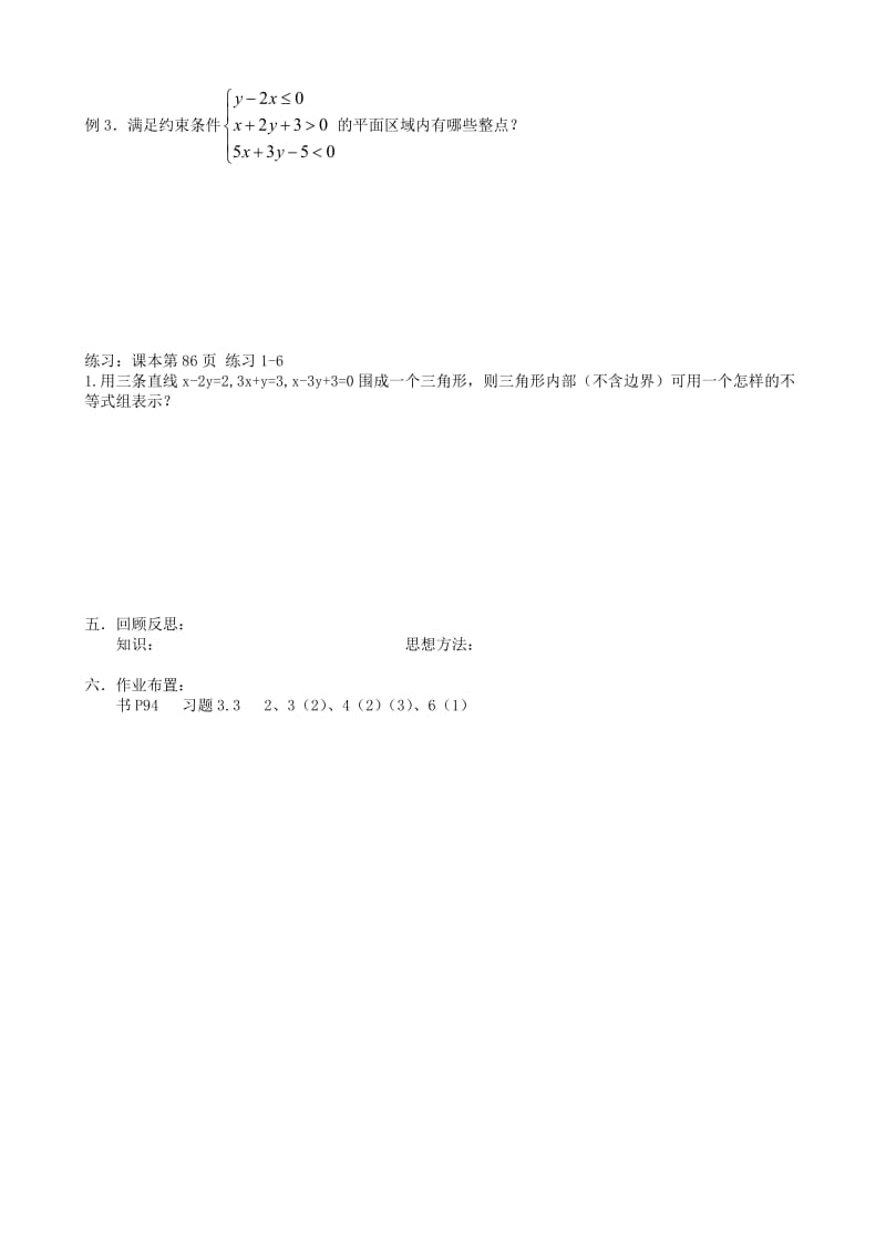 2019-2020年高中数学《3.3.1二元一次不等式（组）与平面区域》教案2新人教版必修5.doc_第2页