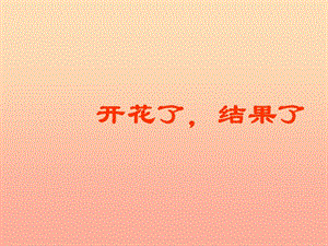 三年級科學下冊 植物的生長變化 6《開花了 結果了》課件 教科版.ppt