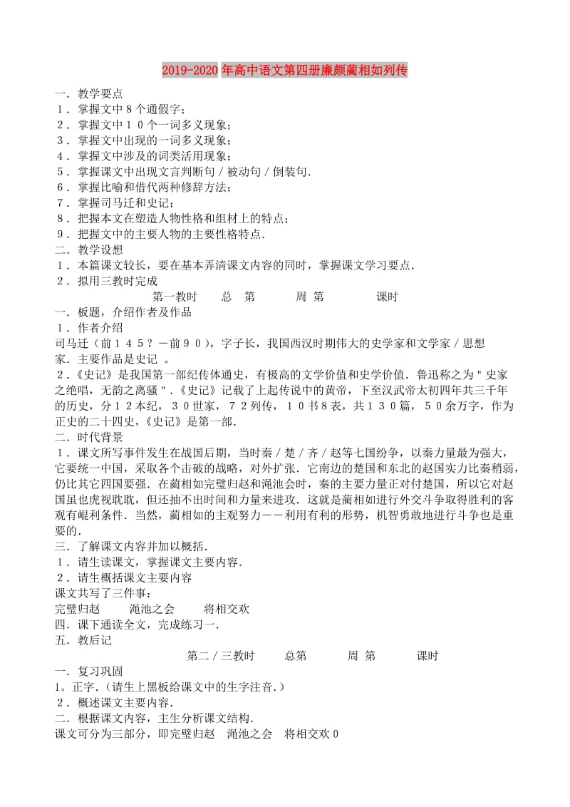 2019-2020年高中语文第四册廉颇蔺相如列传.doc_第1页