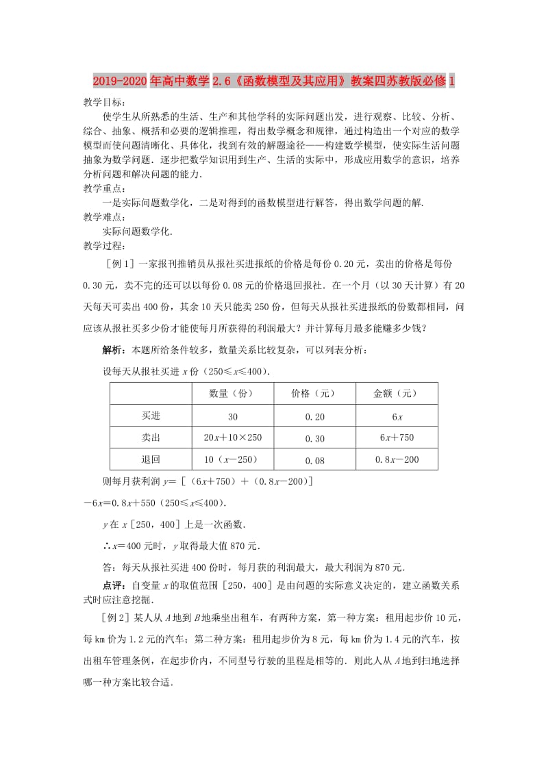 2019-2020年高中数学2.6《函数模型及其应用》教案四苏教版必修1.doc_第1页