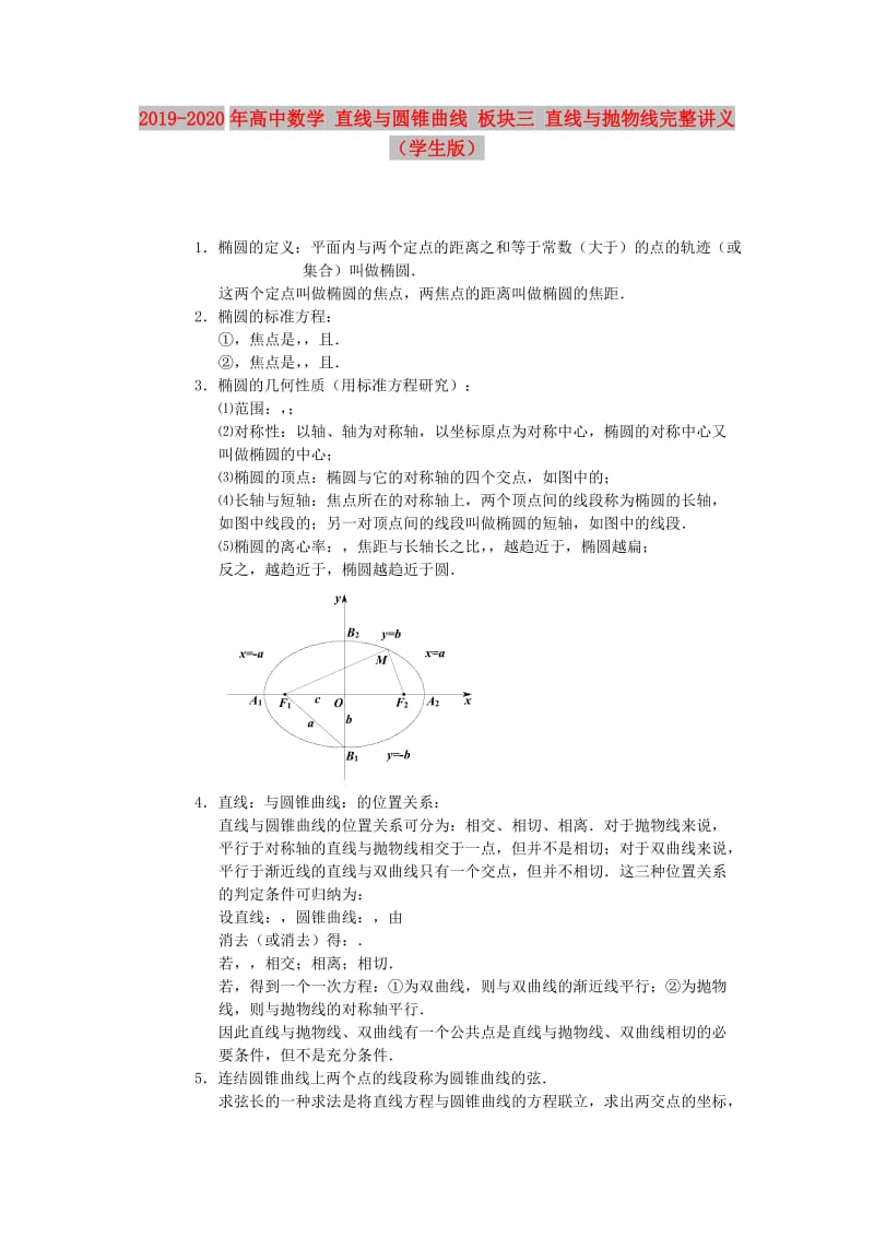 2019-2020年高中数学 直线与圆锥曲线 板块三 直线与抛物线完整讲义（学生版）.doc_第1页