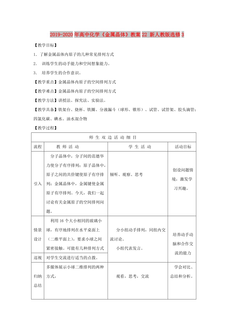 2019-2020年高中化学《金属晶体》教案22 新人教版选修3.doc_第1页