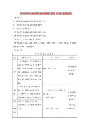 2019-2020年高中化學(xué)《金屬晶體》教案22 新人教版選修3.doc