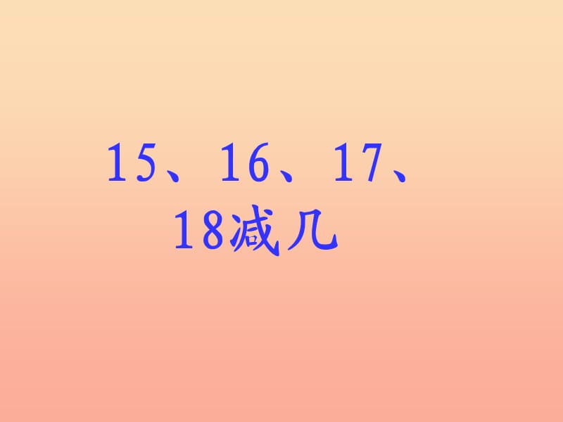 一年级数学下册 二 20以内的减法 2.5 15、16、17、18减几课件 冀教版.ppt_第1页