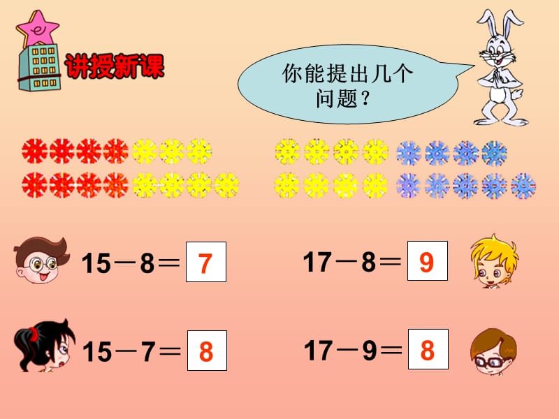 一年级数学下册 二 20以内的减法 2.5 15、16、17、18减几课件 冀教版.ppt_第3页