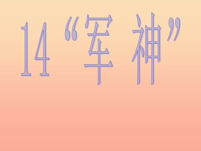 三年级语文下册 第3单元 14《“军神”》课件6 沪教版.ppt_第1页