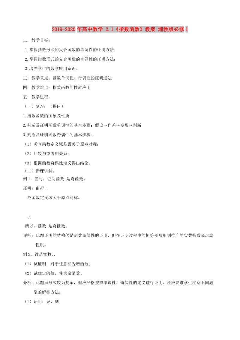 2019-2020年高中数学 2.1《指数函数》教案 湘教版必修1.doc_第1页