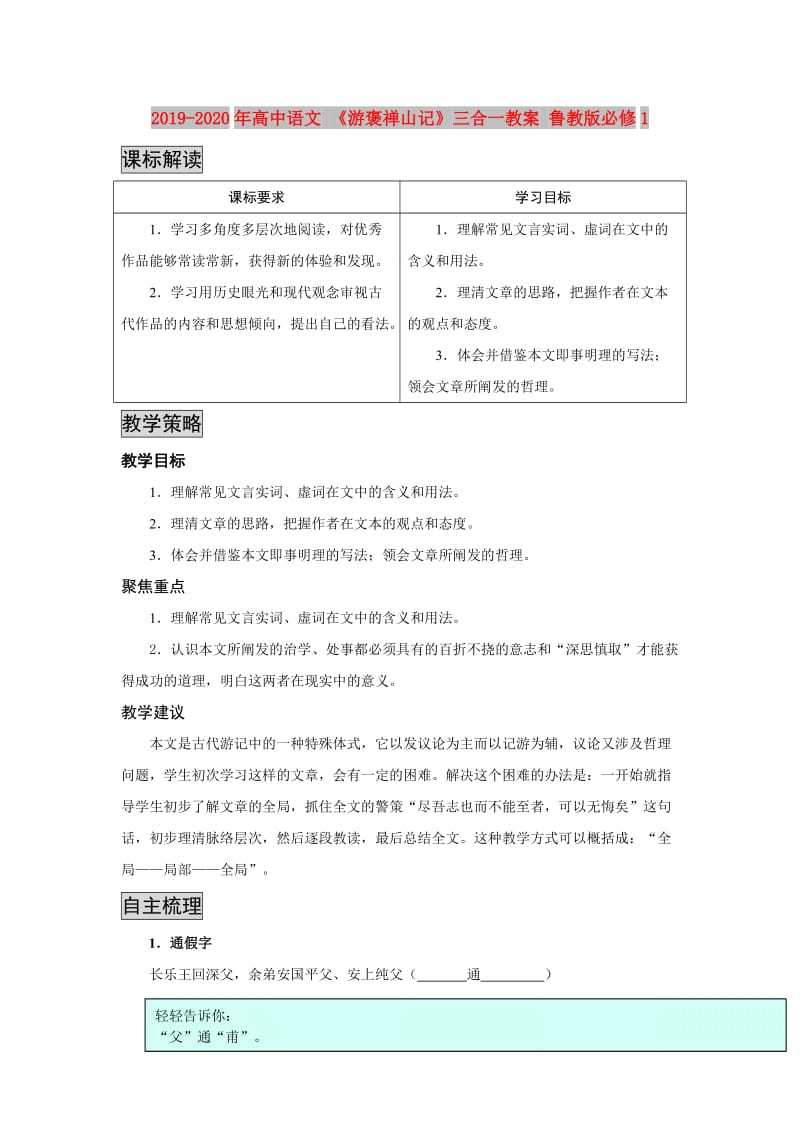 2019-2020年高中语文 《游褒禅山记》三合一教案 鲁教版必修1.doc_第1页